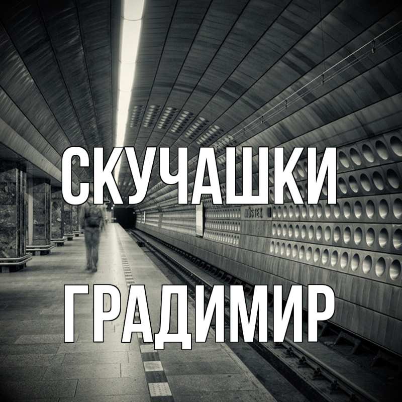 Картинка Скучашки, Градимир