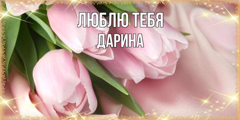 Открытка с именем, Дарина, Люблю тебя