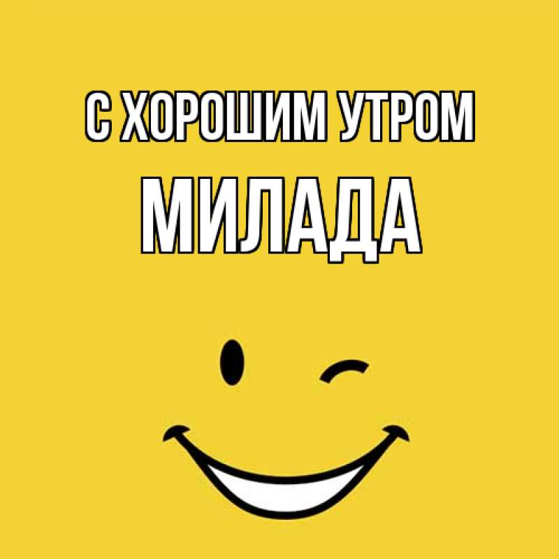 Картинка С хорошим утром, Милада