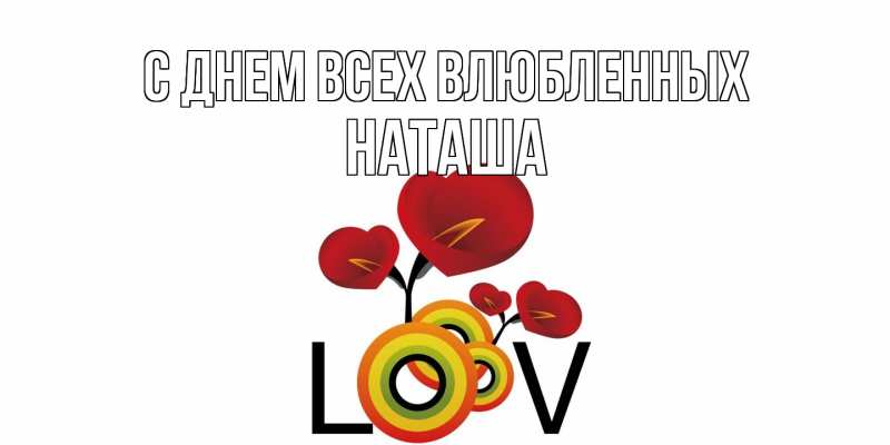 Открытка с именем, Наташа, С днем всех влюбленных