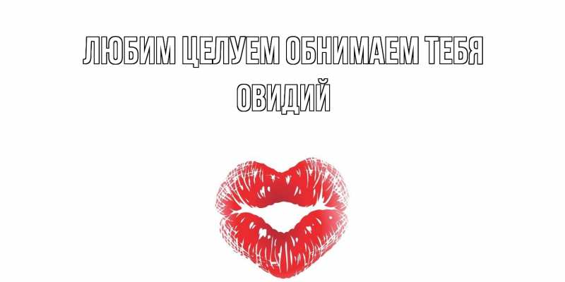Картинка Любим целуем обнимаем тебя, Овидий
