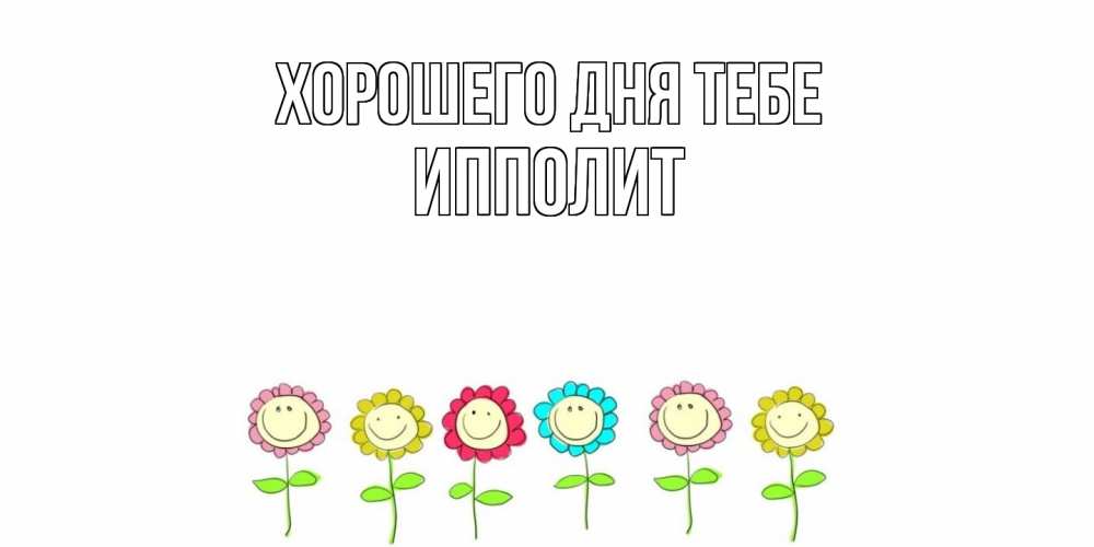 Открытка на каждый день с именем, Ипполит Хорошего дня тебе открытка на каждый день позитивного дня Прикольная открытка с пожеланием онлайн скачать бесплатно 