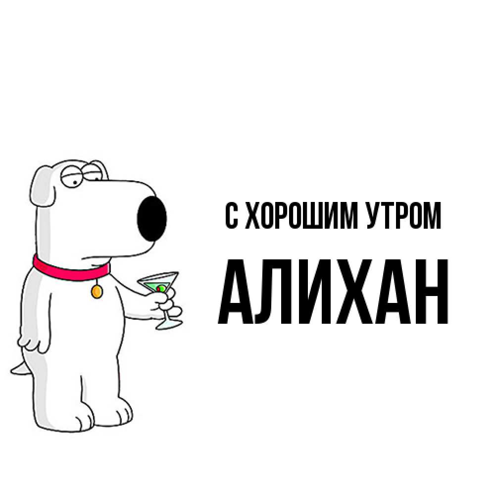 Открытка на каждый день с именем, Алихан С хорошим утром герои мультфильмов белый пес Прикольная открытка с пожеланием онлайн скачать бесплатно 