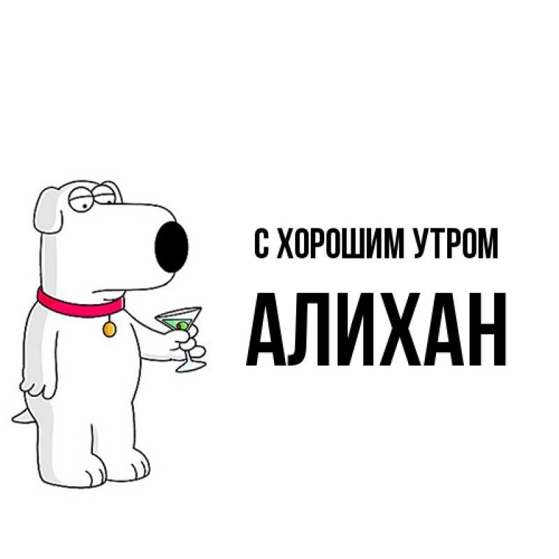 Картинка С хорошим утром, Алихан