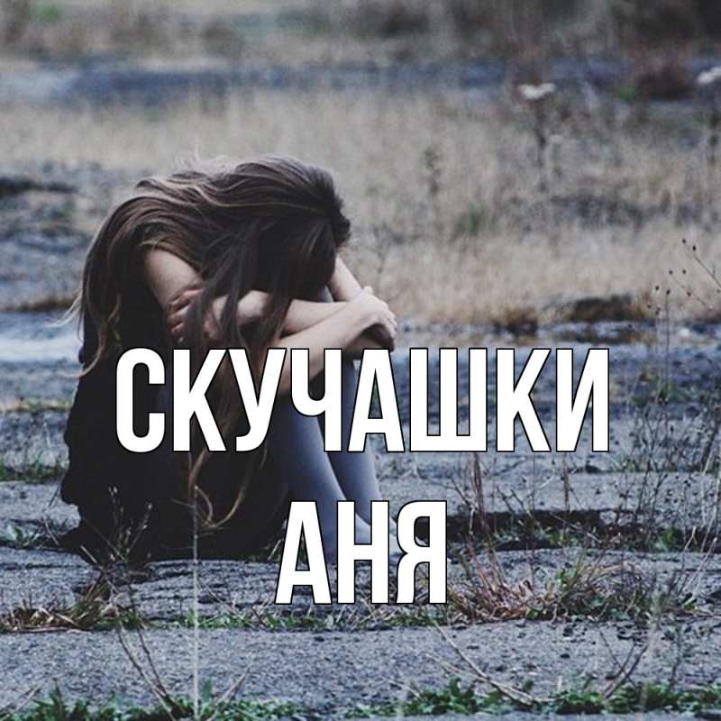 Картинка Скучашки, Аня