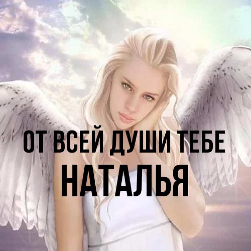 Картинка От всей души тебе, Наталья