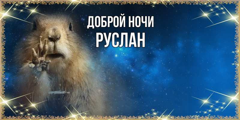 Картинка Доброй ночи, Руслан