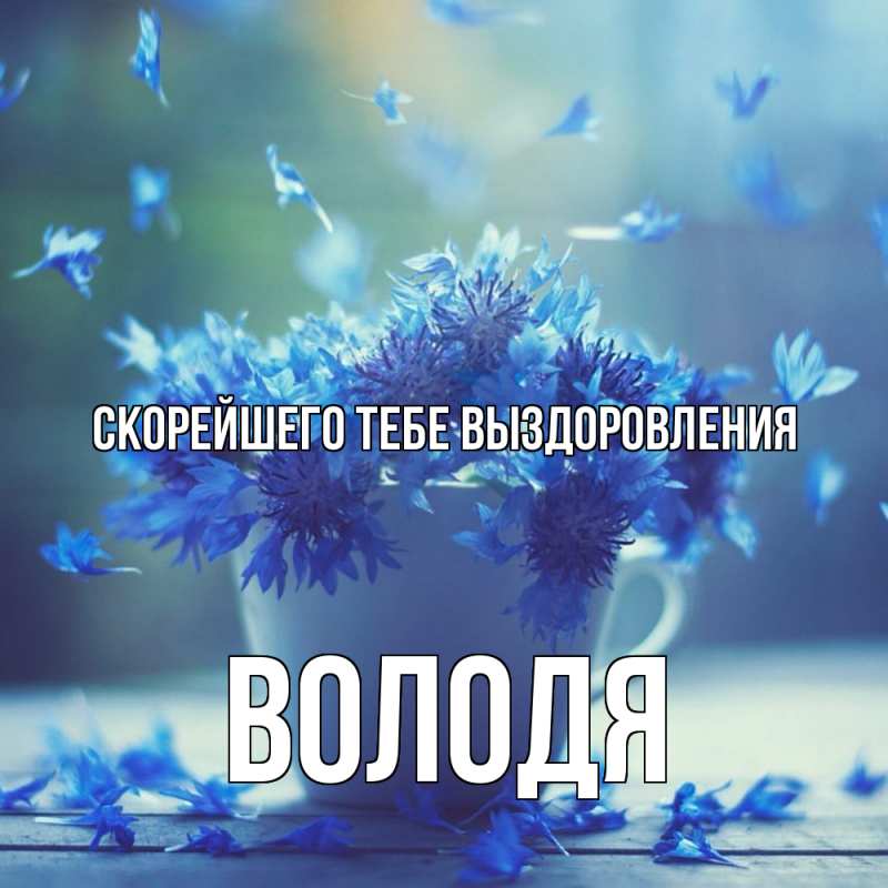 Открытка с именем, Володя, Скорейшего тебе выздоровления