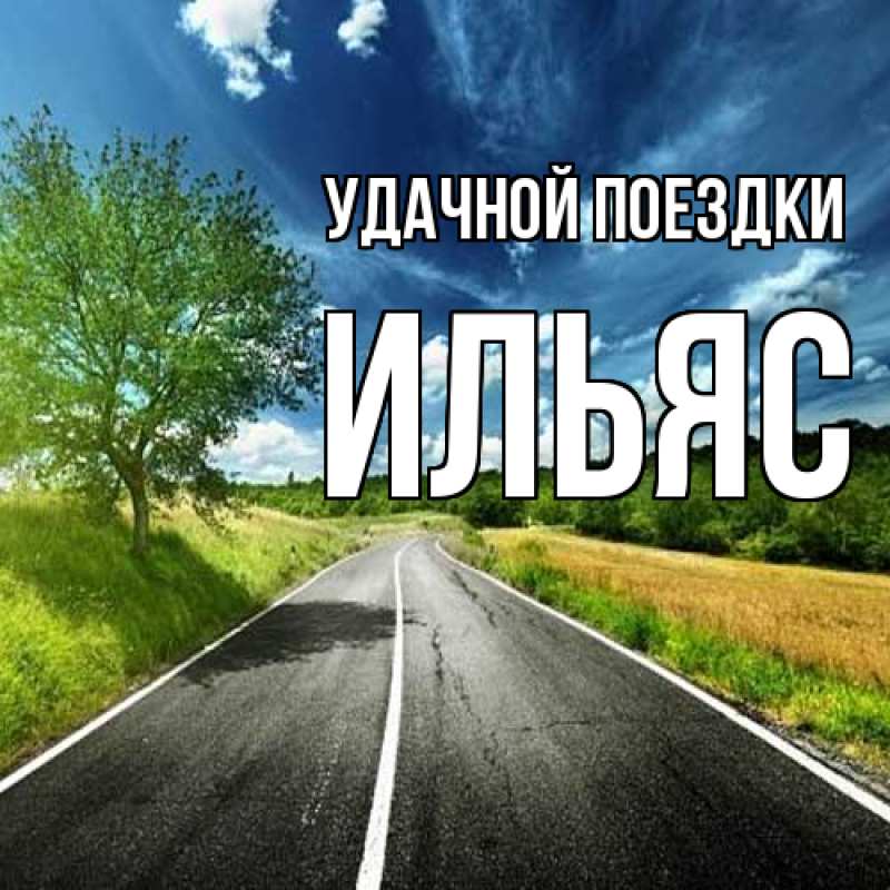 Открытка с именем, Ильяс, Удачной поездки