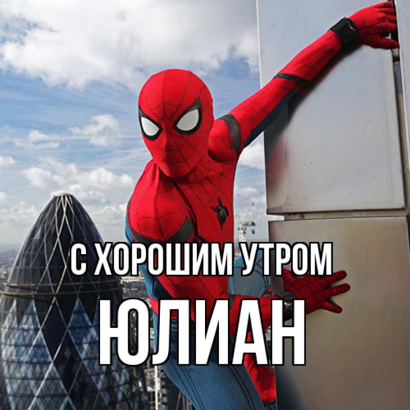 Картинка С хорошим утром, Юлиан