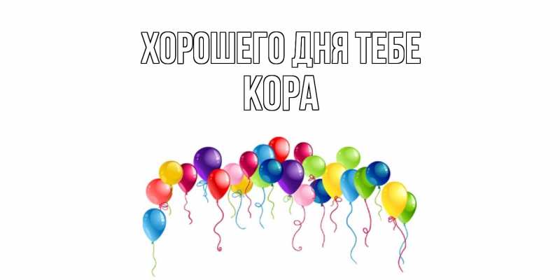 Картинка Хорошего дня тебе, Кора