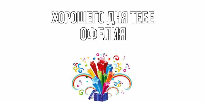 Картинка Хорошего дня тебе, Офелия