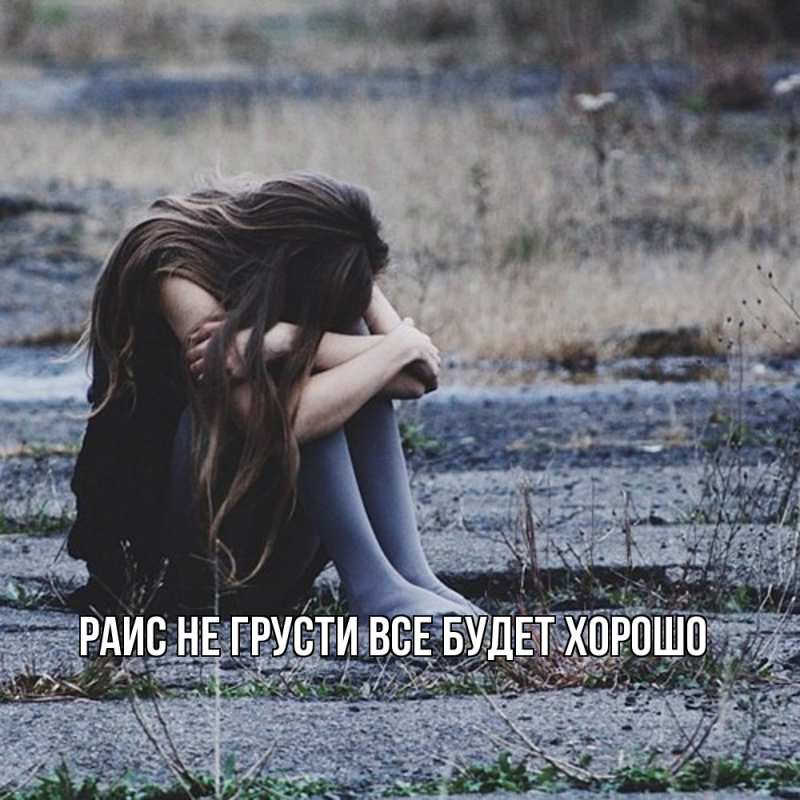 Картинка Не грусти, все будет хорошо, Раис