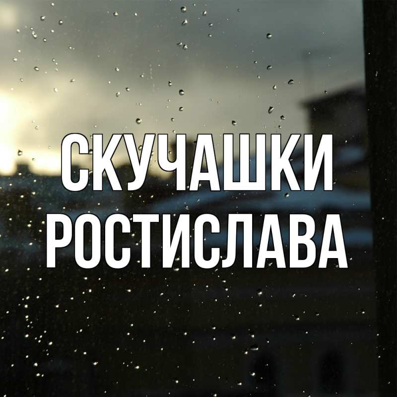 Открытка с именем, Ростислава, Скучашки