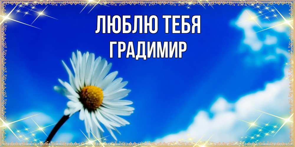 Открытка на каждый день с именем, Градимир Люблю тебя красивая открытка в синих тонах Прикольная открытка с пожеланием онлайн скачать бесплатно 
