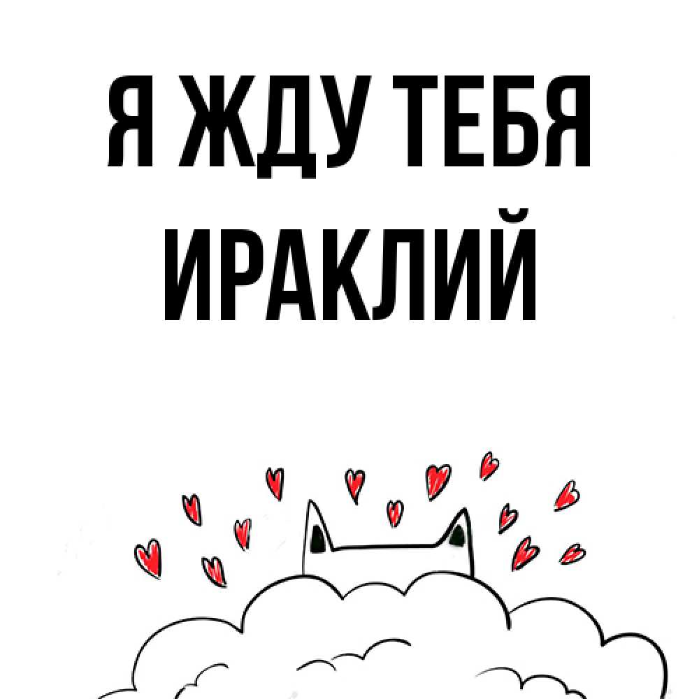 Открытка на каждый день с именем, Ираклий Я жду тебя кот за облаком Прикольная открытка с пожеланием онлайн скачать бесплатно 