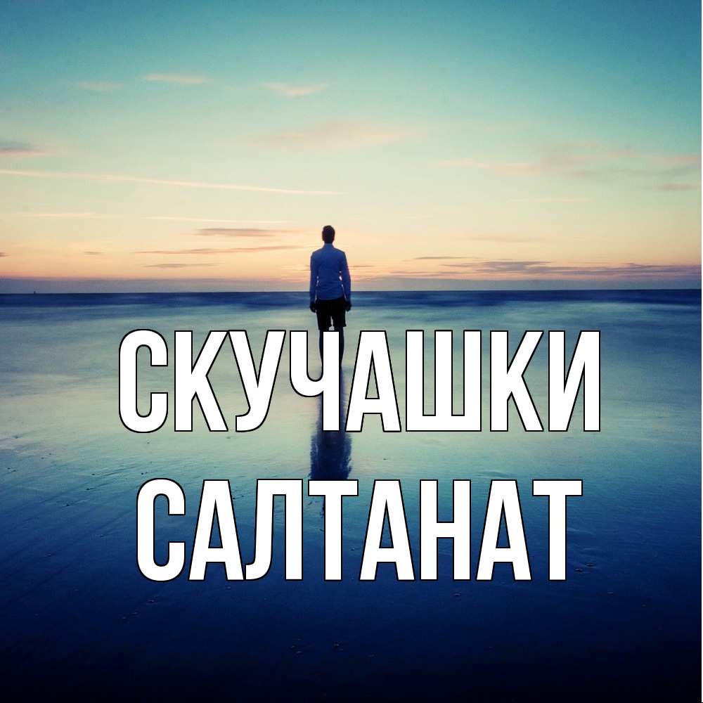 Открытка на каждый день с именем, Салтанат Скучашки зима Прикольная открытка с пожеланием онлайн скачать бесплатно 