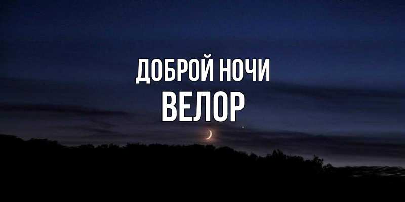 Картинка Доброй ночи, Велор