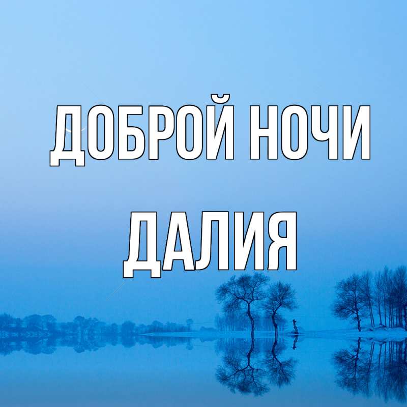 Картинка Доброй ночи, Далия