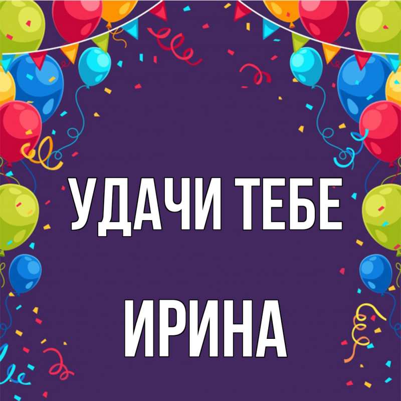 Картинка Удачи тебе, Ирина