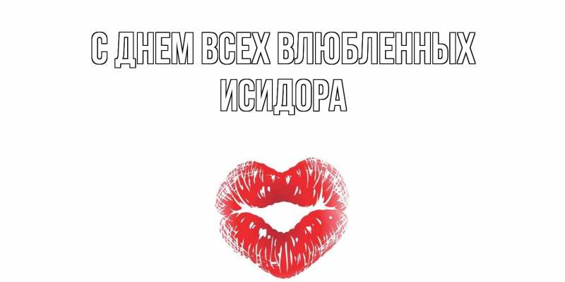 Открытка с именем, Исидора, С днем всех влюбленных
