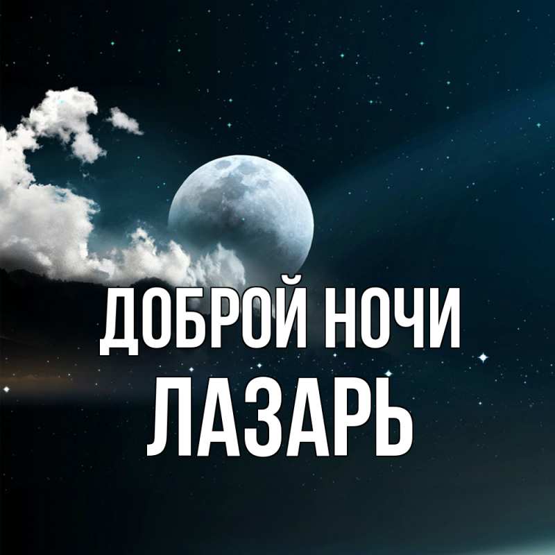 Картинка Доброй ночи, Лазарь