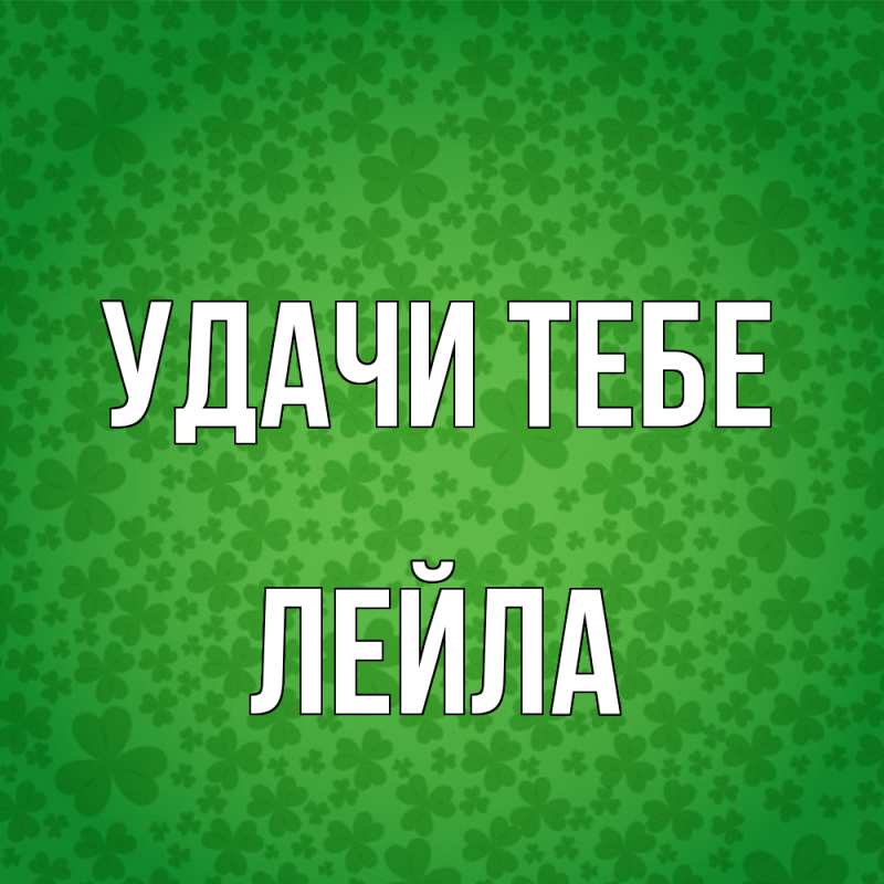 Картинка Удачи тебе, Лейла