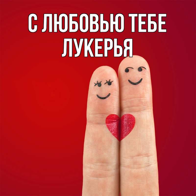 Картинка С любовью тебе, Лукерья