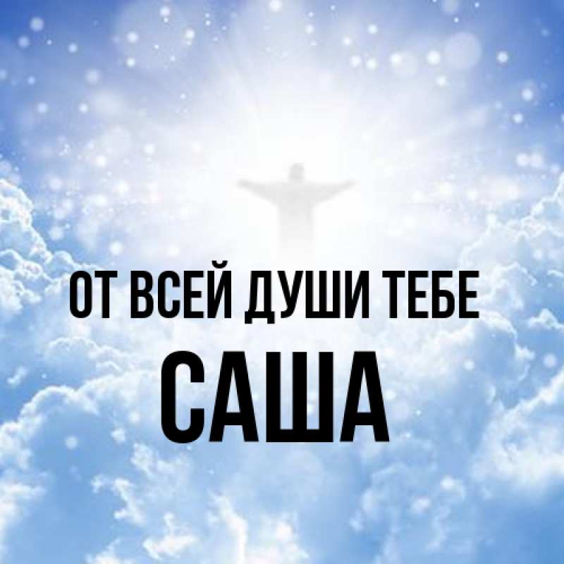 Картинка От всей души тебе, Саша
