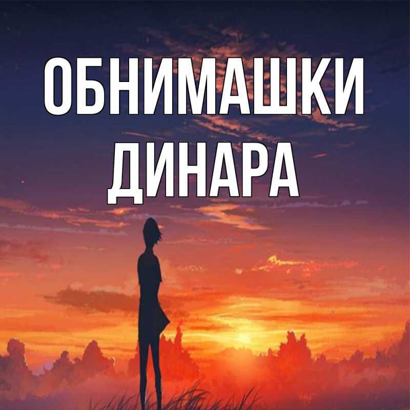 Картинка Обнимашки, Динара