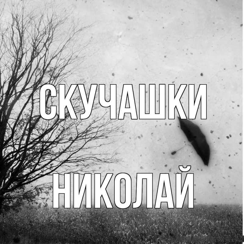 Картинка Скучашки, Николай