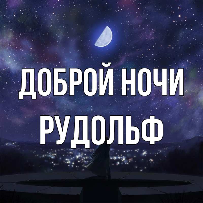 Картинка Доброй ночи, Рудольф