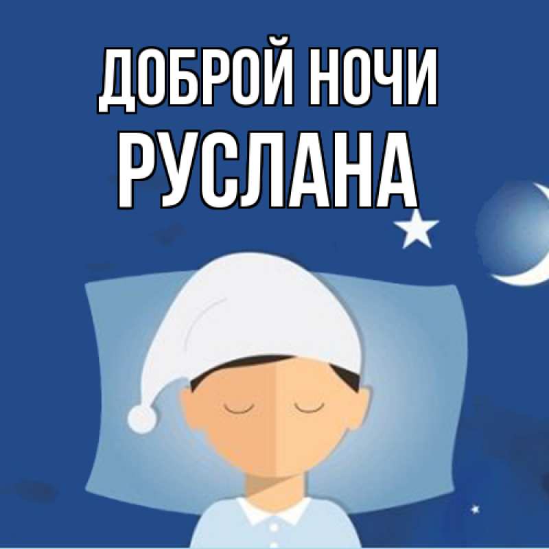 Картинка Доброй ночи, Руслана