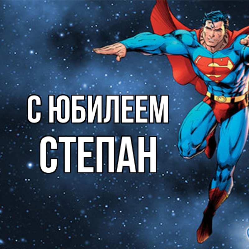 Картинка C юбилеем, Степан