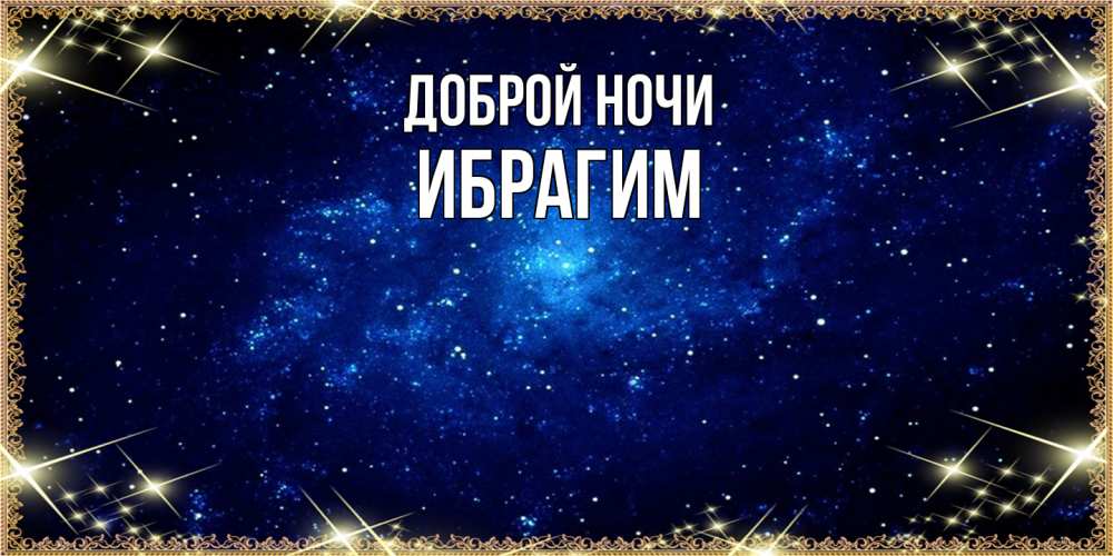 Открытка на каждый день с именем, Ибрагим Доброй ночи открытки перед сном Прикольная открытка с пожеланием онлайн скачать бесплатно 