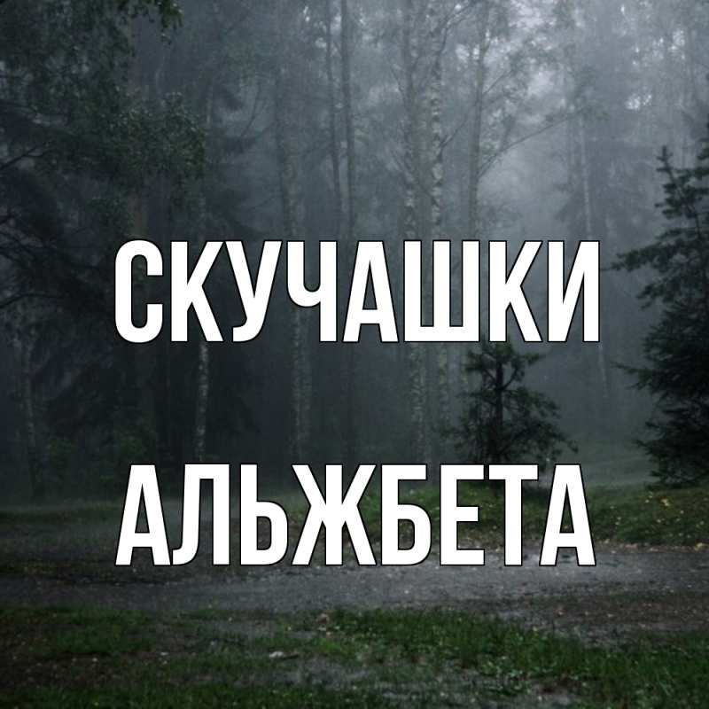 Картинка Скучашки, Альжбета