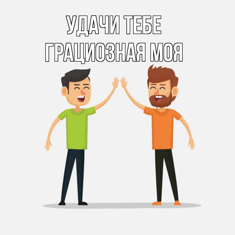 Картинка Удачи тебе, Грациозная моя