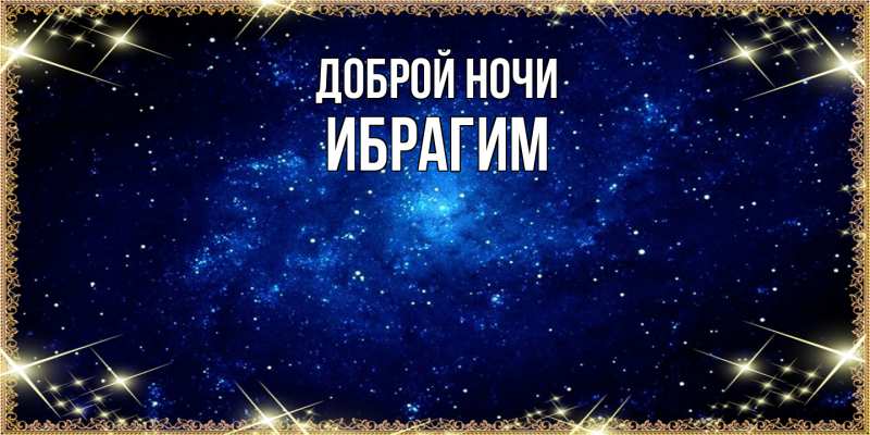 Картинка Доброй ночи, Ибрагим