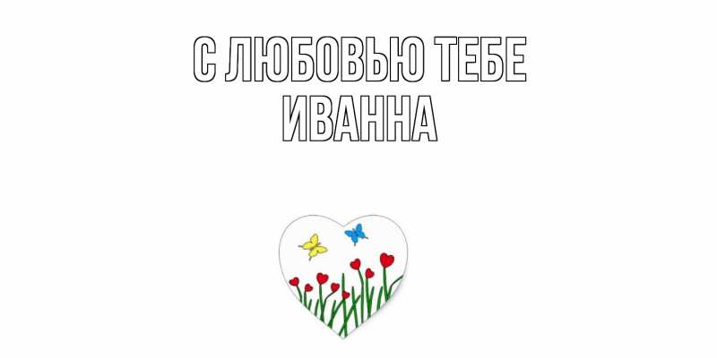 Картинка С любовью тебе, Иванна