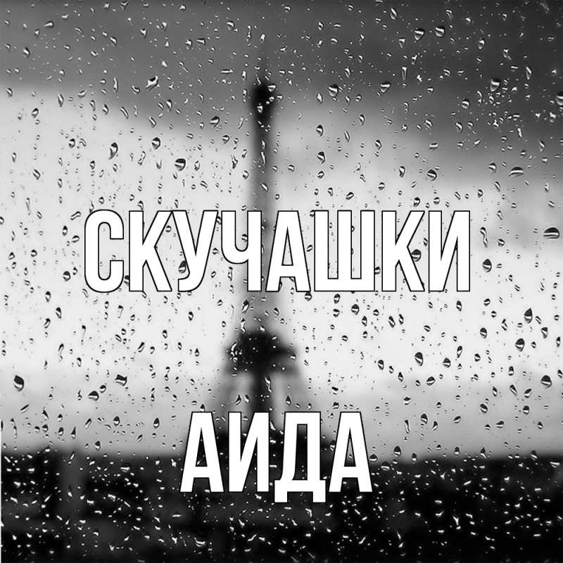 Картинка Скучашки, Аида