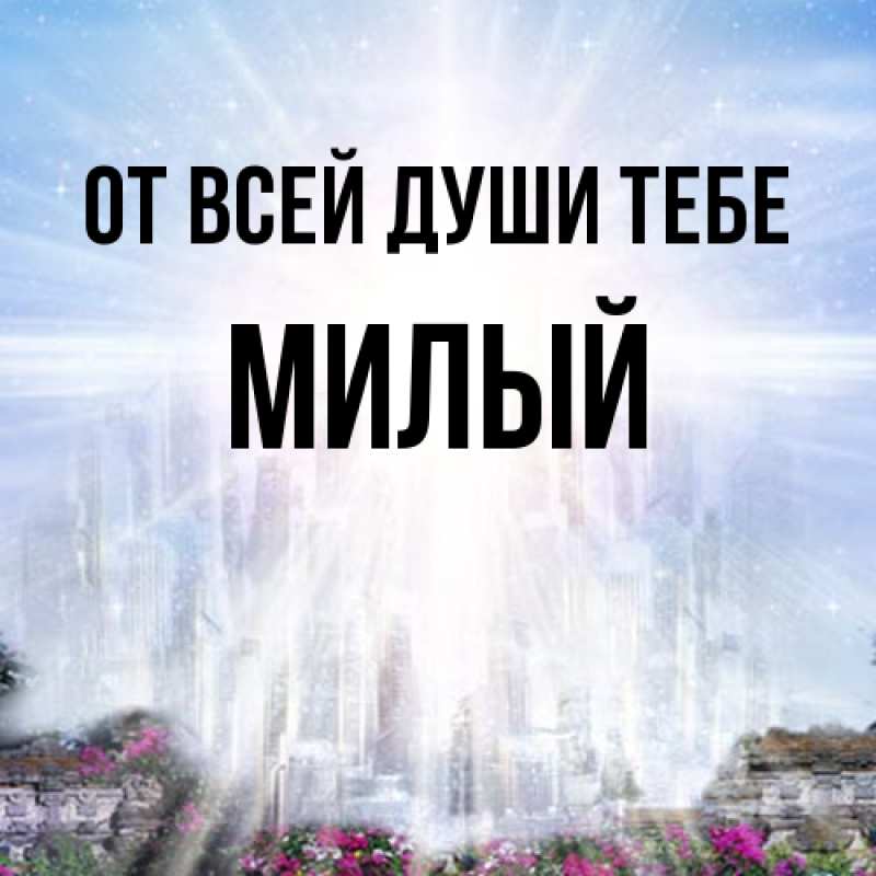 Картинка От всей души тебе, Милый