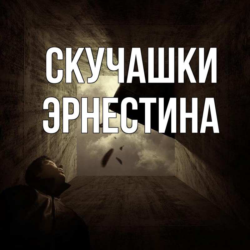 Картинка Скучашки, Эрнестина