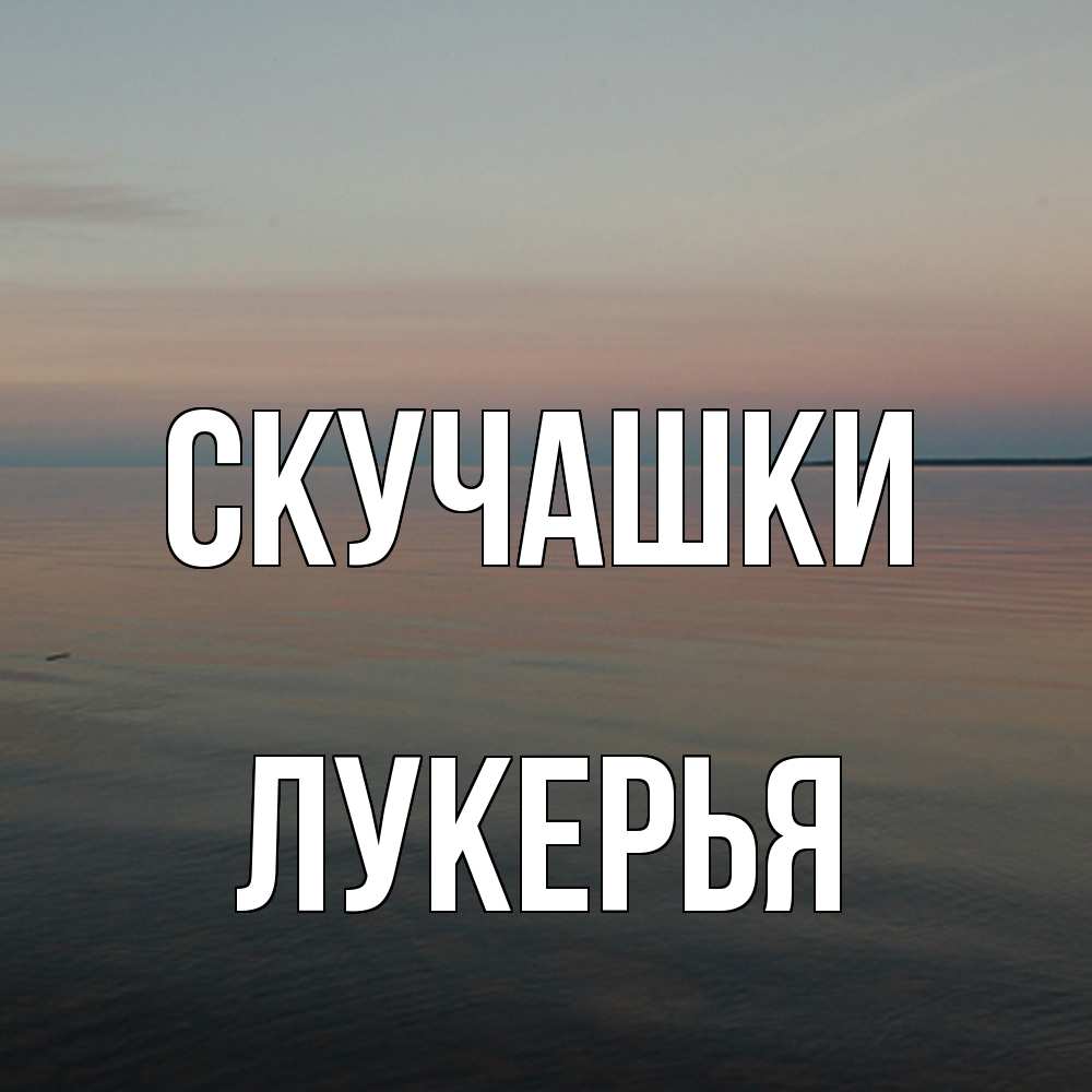 Открытка на каждый день с именем, Лукерья Скучашки пусто Прикольная открытка с пожеланием онлайн скачать бесплатно 