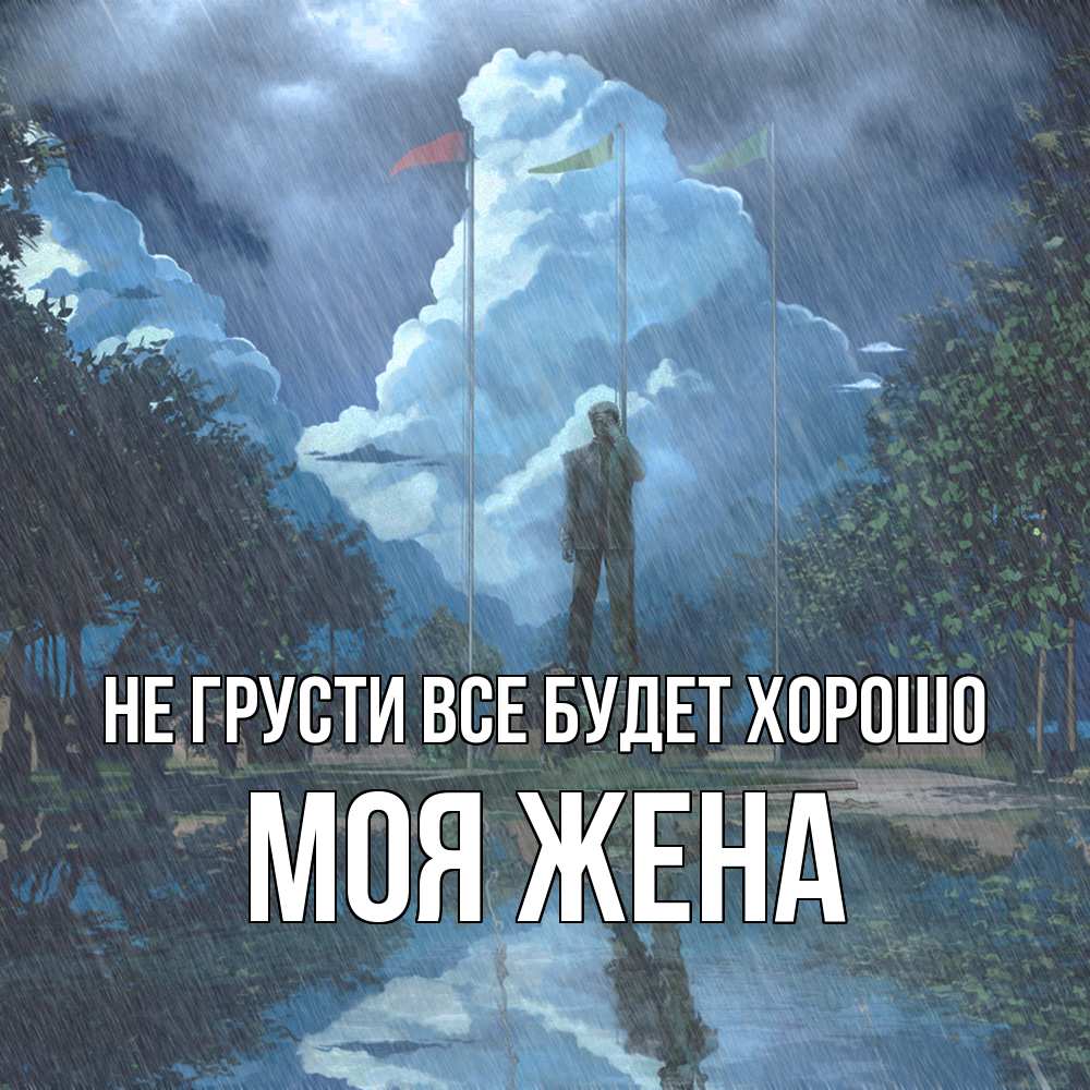 Открытка на каждый день с именем, Моя-жена Не грусти все будет хорошо небо и флаги Прикольная открытка с пожеланием онлайн скачать бесплатно 