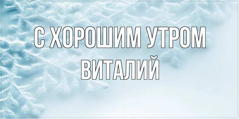 Картинка С хорошим утром, Виталий