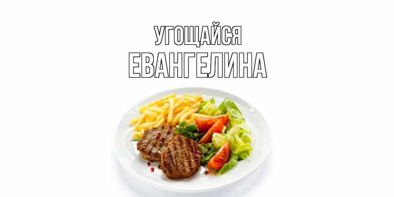 Картинка Угощайся, Евангелина