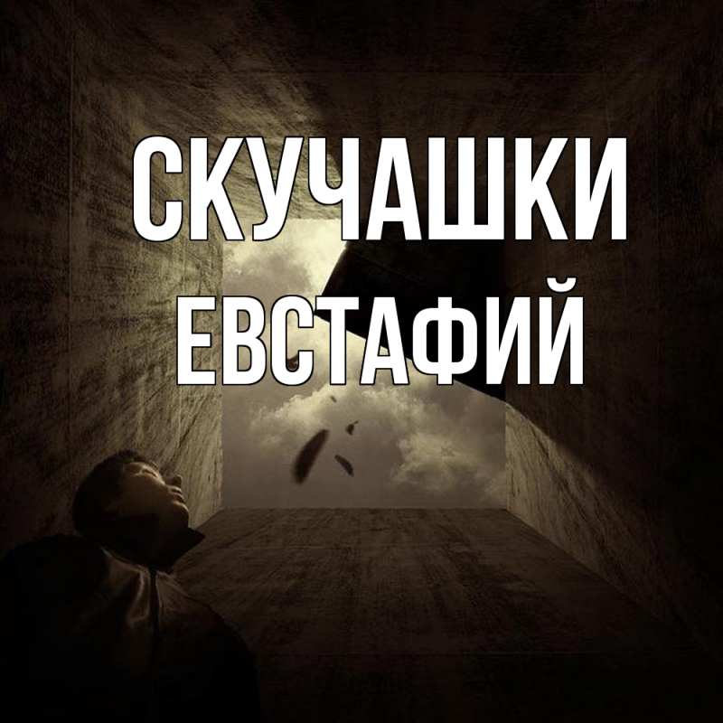 Открытка с именем, Евстафий, Скучашки