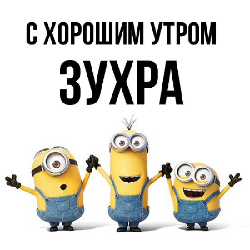 Картинка С хорошим утром, Зухра
