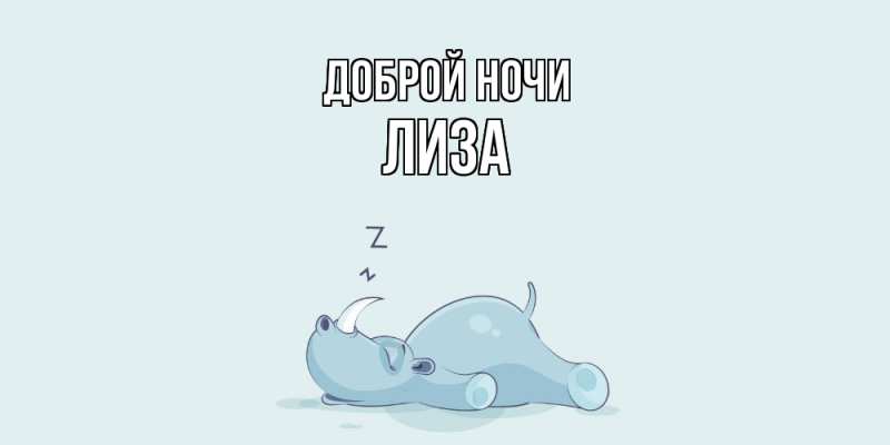 Открытка с именем, Лиза, Доброй ночи