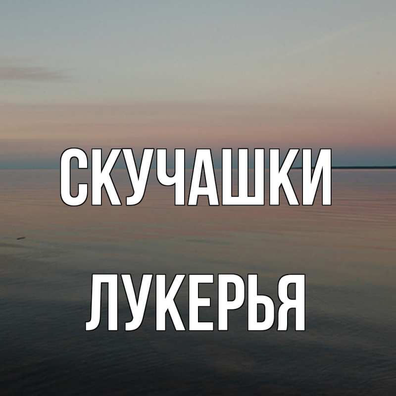 Картинка Скучашки, Лукерья